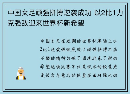 中国女足顽强拼搏逆袭成功 以2比1力克强敌迎来世界杯新希望 中国女足顽强拼搏逆袭成功 以2比1力克强敌迎来世界杯新希望