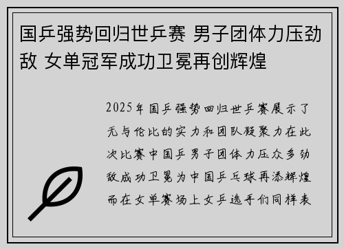 国乒强势回归世乒赛 男子团体力压劲敌 女单冠军成功卫冕再创辉煌 国乒强势回归世乒赛 男子团体力压劲敌 女单冠军成功卫冕再创辉煌