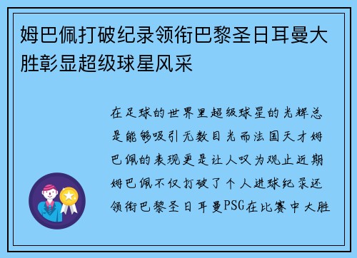 姆巴佩打破纪录领衔巴黎圣日耳曼大胜彰显超级球星风采 姆巴佩打破纪录领衔巴黎圣日耳曼大胜彰显超级球星风采