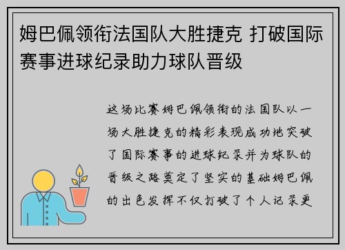 姆巴佩领衔法国队大胜捷克 打破国际赛事进球纪录助力球队晋级 姆巴佩领衔法国队大胜捷克 打破国际赛事进球纪录助力球队晋级