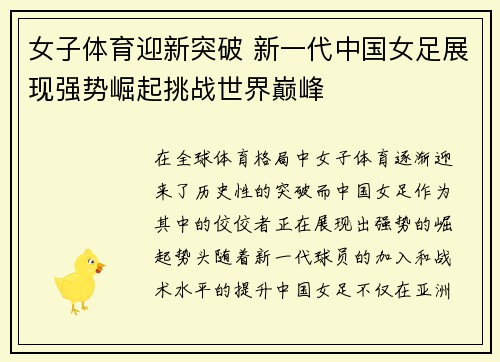 女子体育迎新突破 新一代中国女足展现强势崛起挑战世界巅峰 女子体育迎新突破 新一代中国女足展现强势崛起挑战世界巅峰