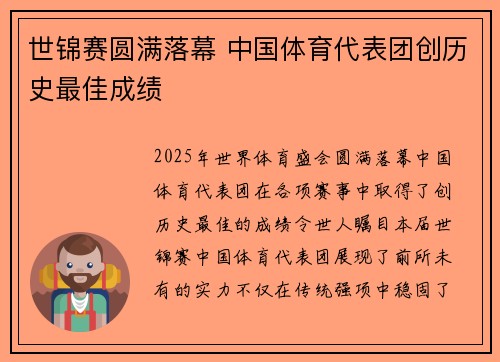 世锦赛圆满落幕 中国体育代表团创历史最佳成绩 世锦赛圆满落幕 中国体育代表团创历史最佳成绩