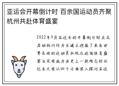 亚运会开幕倒计时 百余国运动员齐聚杭州共赴体育盛宴 亚运会开幕倒计时 百余国运动员齐聚杭州共赴体育盛宴