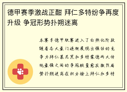 德甲赛季激战正酣 拜仁多特纷争再度升级 争冠形势扑朔迷离 德甲赛季激战正酣 拜仁多特纷争再度升级 争冠形势扑朔迷离