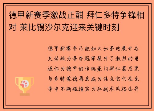 德甲新赛季激战正酣 拜仁多特争锋相对 莱比锡沙尔克迎来关键时刻 德甲新赛季激战正酣 拜仁多特争锋相对 莱比锡沙尔克迎来关键时刻