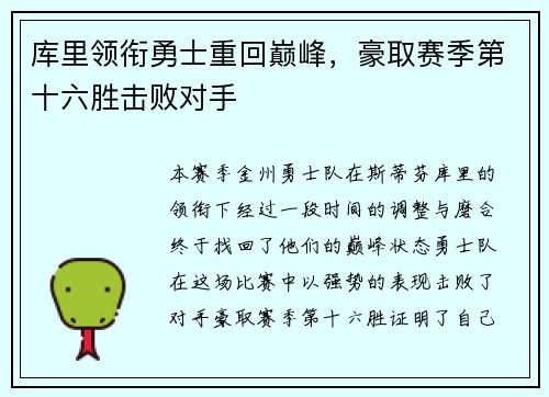 库里领衔勇士重回巅峰,豪取赛季第十六胜击败对手 库里领衔勇士重回巅峰,豪取赛季第十六胜击败对手