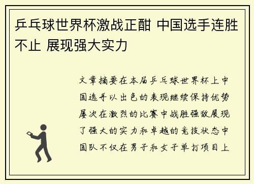 乒乓球世界杯激战正酣 中国选手连胜不止 展现强大实力 乒乓球世界杯激战正酣 中国选手连胜不止 展现强大实力