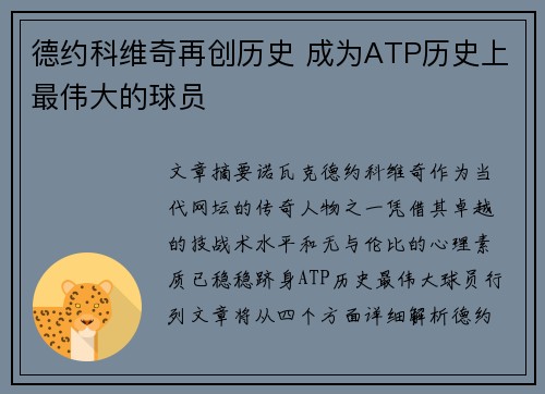 德约科维奇再创历史 成为ATP历史上最伟大的球员 德约科维奇再创历史 成为ATP历史上最伟大的球员