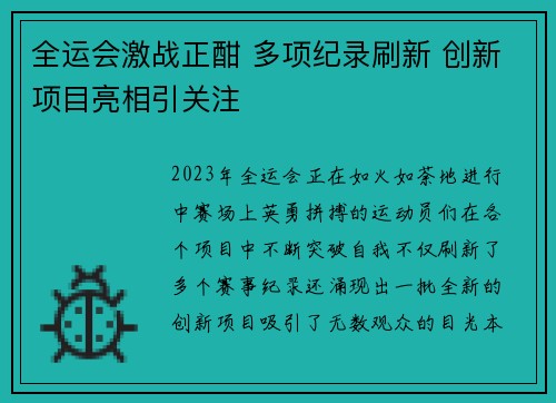 全运会激战正酣 多项纪录刷新 创新项目亮相引关注 全运会激战正酣 多项纪录刷新 创新项目亮相引关注
