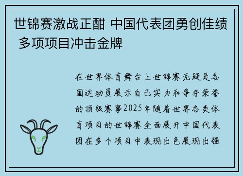 世锦赛激战正酣 中国代表团勇创佳绩 多项项目冲击金牌 世锦赛激战正酣 中国代表团勇创佳绩 多项项目冲击金牌