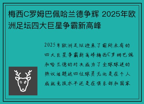 梅西C罗姆巴佩哈兰德争辉 2025年欧洲足坛四大巨星争霸新高峰 梅西C罗姆巴佩哈兰德争辉 2025年欧洲足坛四大巨星争霸新高峰