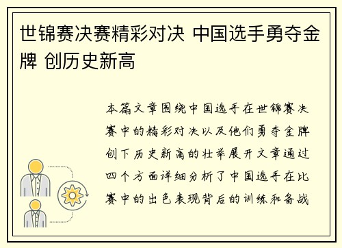 世锦赛决赛精彩对决 中国选手勇夺金牌 创历史新高 世锦赛决赛精彩对决 中国选手勇夺金牌 创历史新高