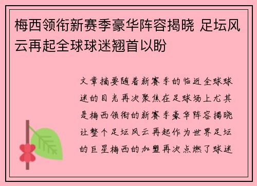梅西领衔新赛季豪华阵容揭晓 足坛风云再起全球球迷翘首以盼 梅西领衔新赛季豪华阵容揭晓 足坛风云再起全球球迷翘首以盼