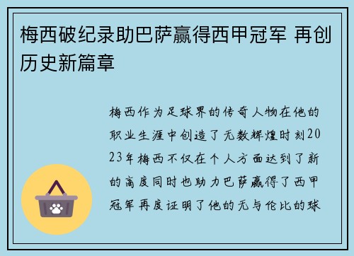 梅西破纪录助巴萨赢得西甲冠军 再创历史新篇章 梅西破纪录助巴萨赢得西甲冠军 再创历史新篇章