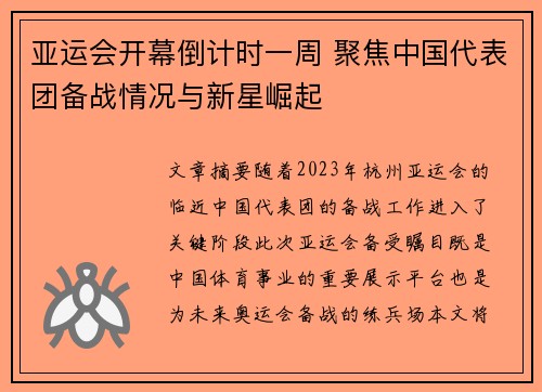 亚运会开幕倒计时一周 聚焦中国代表团备战情况与新星崛起 亚运会开幕倒计时一周 聚焦中国代表团备战情况与新星崛起
