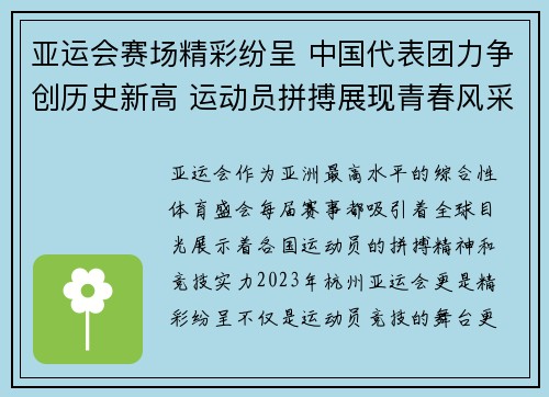 亚运会赛场精彩纷呈 中国代表团力争创历史新高 运动员拼搏展现青春风采 亚运会赛场精彩纷呈 中国代表团力争创历史新高 运动员拼搏展现青春风采
