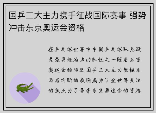 国乒三大主力携手征战国际赛事 强势冲击东京奥运会资格 国乒三大主力携手征战国际赛事 强势冲击东京奥运会资格