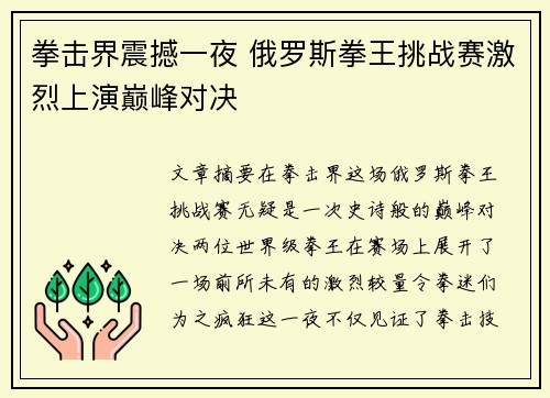 拳击界震撼一夜 俄罗斯拳王挑战赛激烈上演巅峰对决 拳击界震撼一夜 俄罗斯拳王挑战赛激烈上演巅峰对决