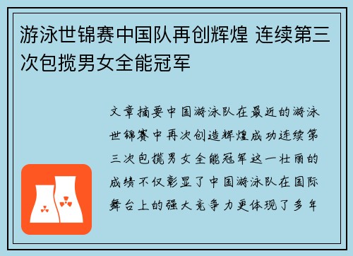 游泳世锦赛中国队再创辉煌 连续第三次包揽男女全能冠军 游泳世锦赛中国队再创辉煌 连续第三次包揽男女全能冠军