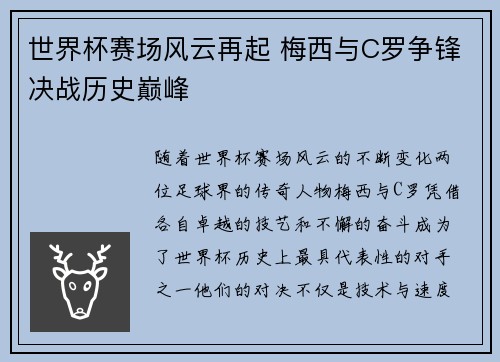 世界杯赛场风云再起 梅西与C罗争锋决战历史巅峰 世界杯赛场风云再起 梅西与C罗争锋决战历史巅峰
