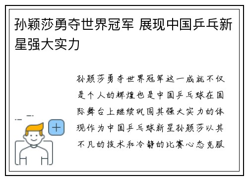 孙颖莎勇夺世界冠军 展现中国乒乓新星强大实力 孙颖莎勇夺世界冠军 展现中国乒乓新星强大实力