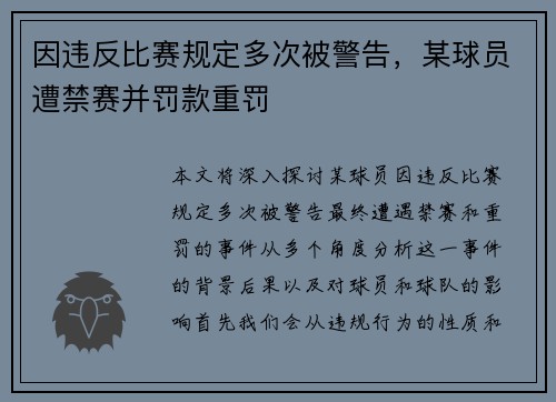 因违反比赛规定多次被警告,某球员遭禁赛并罚款重罚 因违反比赛规定多次被警告,某球员遭禁赛并罚款重罚