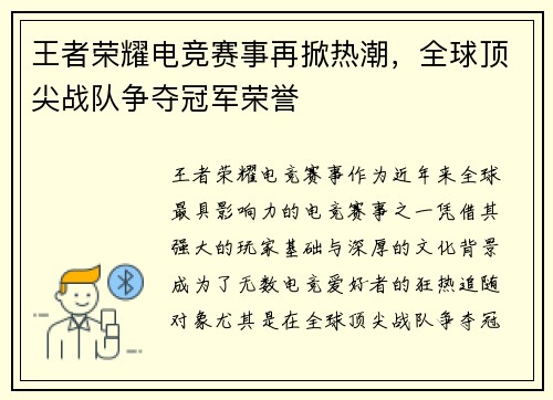 王者荣耀电竞赛事再掀热潮,全球顶尖战队争夺冠军荣誉 王者荣耀电竞赛事再掀热潮,全球顶尖战队争夺冠军荣誉