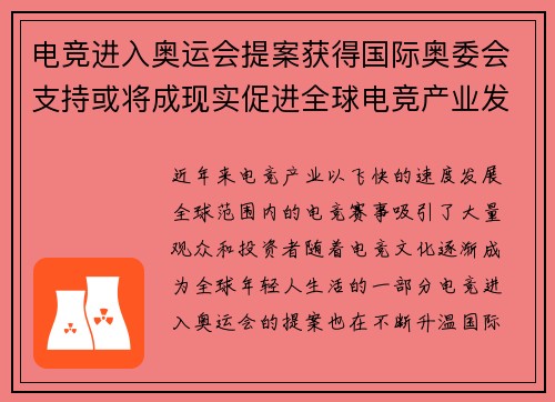电竞进入奥运会提案获得国际奥委会支持或将成现实促进全球电竞产业发展 电竞进入奥运会提案获得国际奥委会支持或将成现实促进全球电竞产业发展