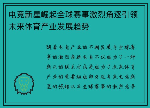 电竞新星崛起全球赛事激烈角逐引领未来体育产业发展趋势 电竞新星崛起全球赛事激烈角逐引领未来体育产业发展趋势