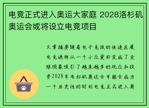 电竞正式进入奥运大家庭 2028洛杉矶奥运会或将设立电竞项目 电竞正式进入奥运大家庭 2028洛杉矶奥运会或将设立电竞项目