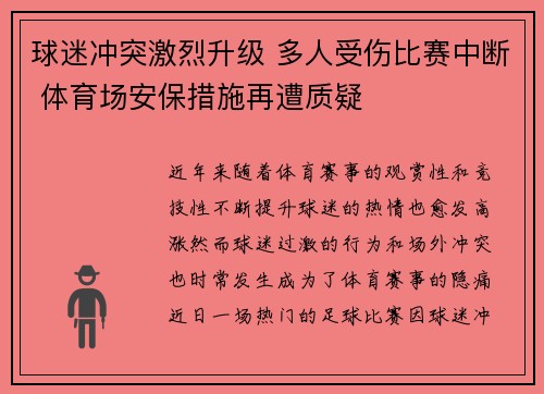 球迷冲突激烈升级 多人受伤比赛中断 体育场安保措施再遭质疑 球迷冲突激烈升级 多人受伤比赛中断 体育场安保措施再遭质疑