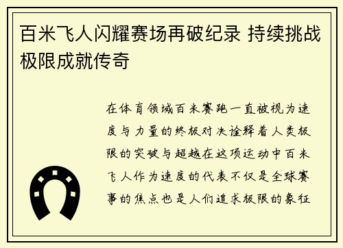 百米飞人闪耀赛场再破纪录 持续挑战极限成就传奇 百米飞人闪耀赛场再破纪录 持续挑战极限成就传奇