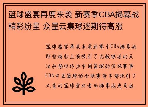 篮球盛宴再度来袭 新赛季CBA揭幕战精彩纷呈 众星云集球迷期待高涨 篮球盛宴再度来袭 新赛季CBA揭幕战精彩纷呈 众星云集球迷期待高涨