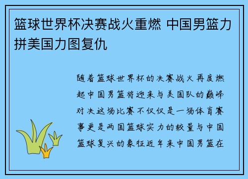 篮球世界杯决赛战火重燃 中国男篮力拼美国力图复仇 篮球世界杯决赛战火重燃 中国男篮力拼美国力图复仇