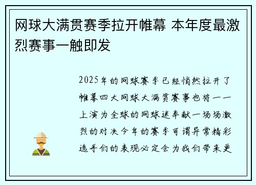 网球大满贯赛季拉开帷幕 本年度最激烈赛事一触即发 网球大满贯赛季拉开帷幕 本年度最激烈赛事一触即发