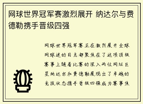 网球世界冠军赛激烈展开 纳达尔与费德勒携手晋级四强 网球世界冠军赛激烈展开 纳达尔与费德勒携手晋级四强