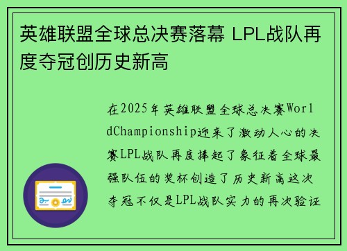 英雄联盟全球总决赛落幕 LPL战队再度夺冠创历史新高 英雄联盟全球总决赛落幕 LPL战队再度夺冠创历史新高