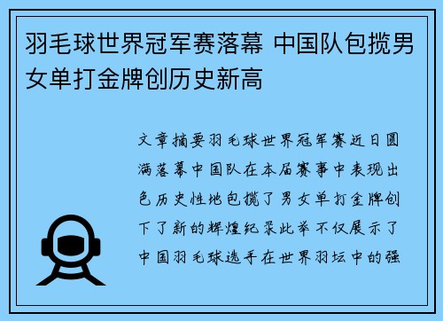 羽毛球世界冠军赛落幕 中国队包揽男女单打金牌创历史新高 羽毛球世界冠军赛落幕 中国队包揽男女单打金牌创历史新高