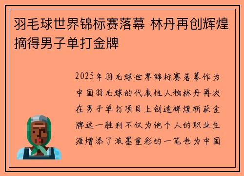 羽毛球世界锦标赛落幕 林丹再创辉煌摘得男子单打金牌 羽毛球世界锦标赛落幕 林丹再创辉煌摘得男子单打金牌