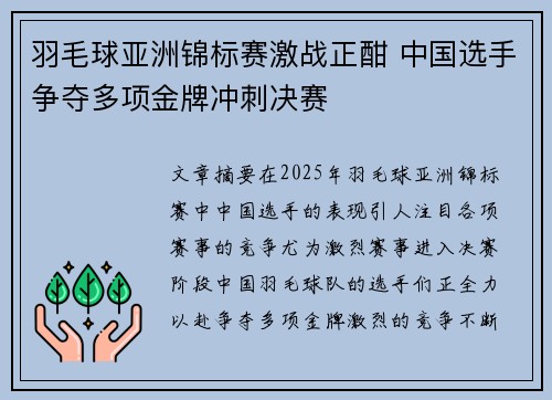 羽毛球亚洲锦标赛激战正酣 中国选手争夺多项金牌冲刺决赛 羽毛球亚洲锦标赛激战正酣 中国选手争夺多项金牌冲刺决赛
