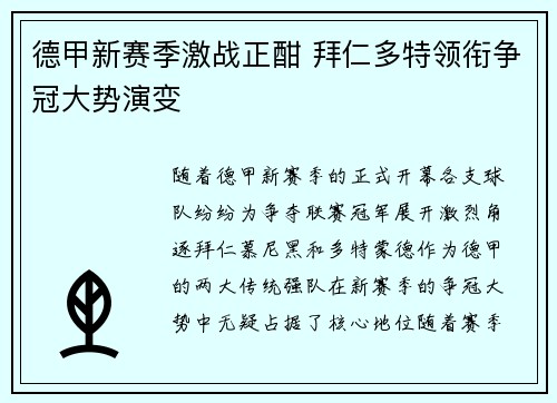 德甲新赛季激战正酣 拜仁多特领衔争冠大势演变 德甲新赛季激战正酣 拜仁多特领衔争冠大势演变