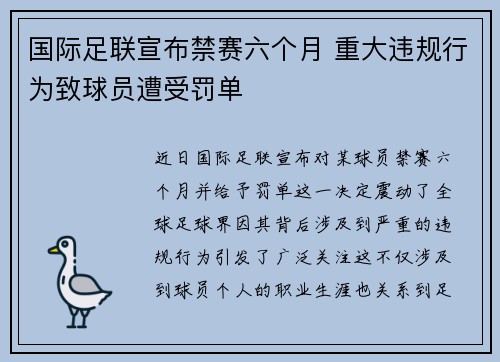 国际足联宣布禁赛六个月 重大违规行为致球员遭受罚单 国际足联宣布禁赛六个月 重大违规行为致球员遭受罚单