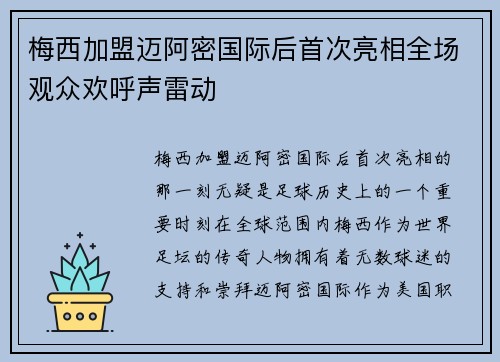 梅西加盟迈阿密国际后首次亮相全场观众欢呼声雷动 梅西加盟迈阿密国际后首次亮相全场观众欢呼声雷动