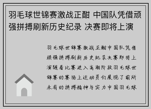 羽毛球世锦赛激战正酣 中国队凭借顽强拼搏刷新历史纪录 决赛即将上演 羽毛球世锦赛激战正酣 中国队凭借顽强拼搏刷新历史纪录 决赛即将上演