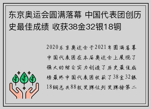 东京奥运会圆满落幕 中国代表团创历史最佳成绩 收获38金32银18铜 东京奥运会圆满落幕 中国代表团创历史最佳成绩 收获38金32银18铜
