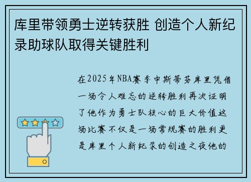 库里带领勇士逆转获胜 创造个人新纪录助球队取得关键胜利 库里带领勇士逆转获胜 创造个人新纪录助球队取得关键胜利