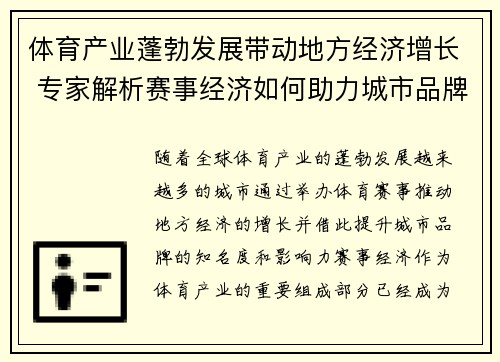 体育产业蓬勃发展带动地方经济增长 专家解析赛事经济如何助力城市品牌升级 体育产业蓬勃发展带动地方经济增长 专家解析赛事经济如何助力城市品牌升级