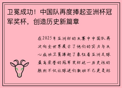 卫冕成功!中国队再度捧起亚洲杯冠军奖杯,创造历史新篇章 卫冕成功!中国队再度捧起亚洲杯冠军奖杯,创造历史新篇章