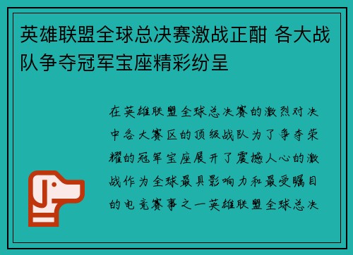 英雄联盟全球总决赛激战正酣 各大战队争夺冠军宝座精彩纷呈 英雄联盟全球总决赛激战正酣 各大战队争夺冠军宝座精彩纷呈