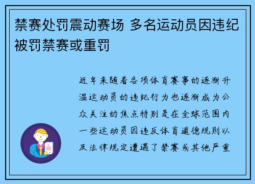 禁赛处罚震动赛场 多名运动员因违纪被罚禁赛或重罚